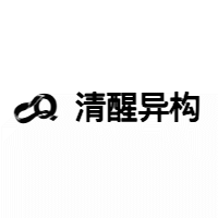 清醒异构