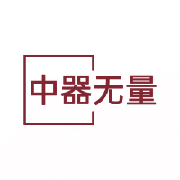中器无量