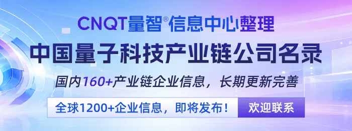 中国量子科技产业链公司名录