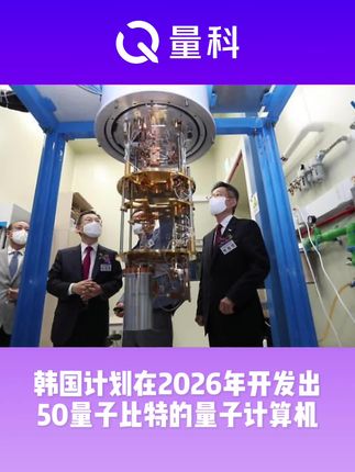 韩国计划在2026年研发出50量子比特量子计算机