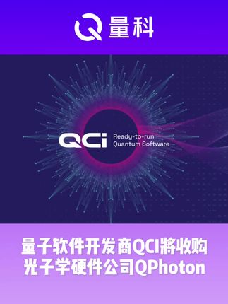 量子软件开发商QCI将收购量子光子学硬件公司QPhoton 