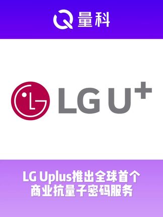 LG U+推出全球首个商用抗量子密码服务