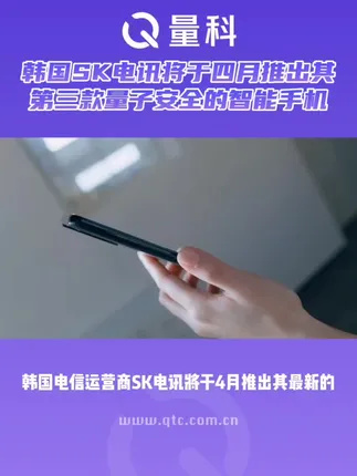 SK电讯将于4月份推出其第三款具有量子安全的智能手机