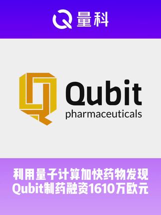 利用量子计算加快药物研发 Qubit制药融资1610万欧元