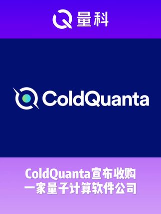 ColdQuanta宣布收购一家量子计算软件公司