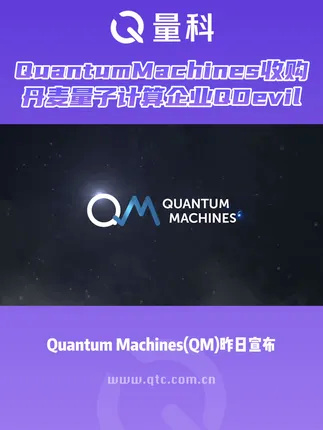 量子计算行业又一起收购事件 QM公司收购丹麦量子技术企业