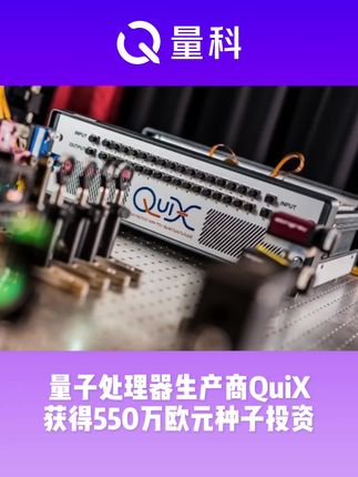量子处理器生产商QuiX获550万欧元种子投资