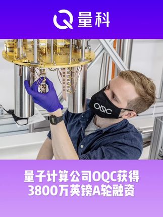 量子计算公司OQC获得3800万英镑A轮融资