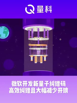 微软开发新量子纠错码 纠缠资源开销减少10倍