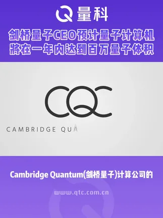 剑桥量子创始人预计量子计算机将在一年内达到上百万量子体积
