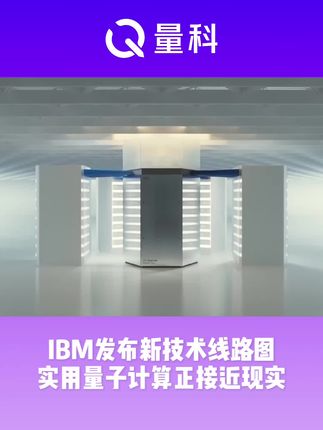 IBM发布新技术线路图 实用量子计算正接近现实