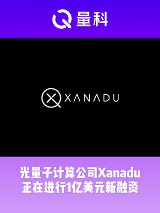 光量子计算公司Xanadu正在进行1亿美元新融资
