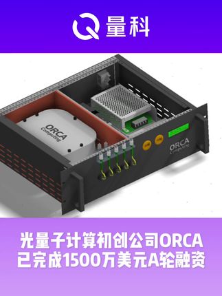 光量子计算初创公司ORCA完成1500万美元A轮融资