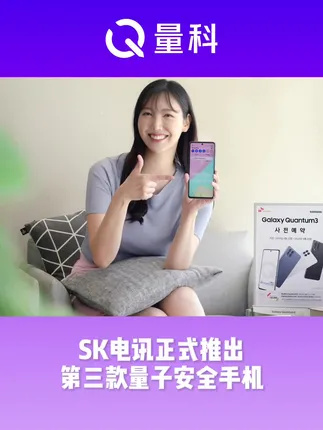 SK电讯正式推出其第三款量子安全手机