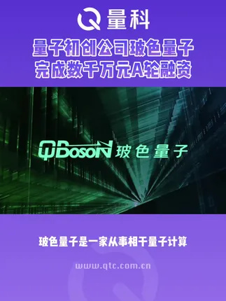 国内量子初创公司玻色量子宣布完成数千万元A轮融资